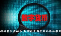 揭秘花生虚拟币：如何投