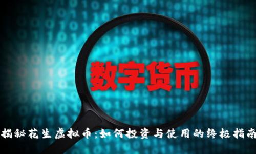 揭秘花生虚拟币：如何投资与使用的终极指南