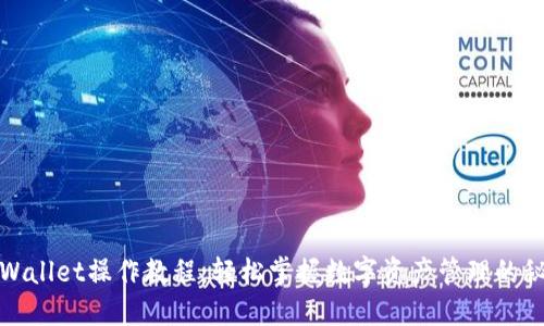 TPWallet操作教程：轻松掌握数字资产管理的秘密
