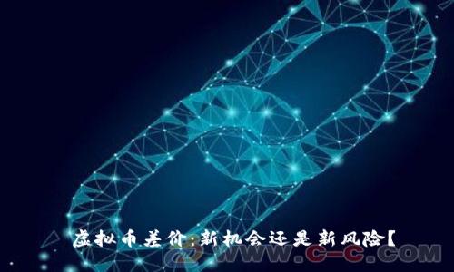  虚拟币差价：新机会还是新风险？