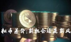  虚拟币差价：新机会还是