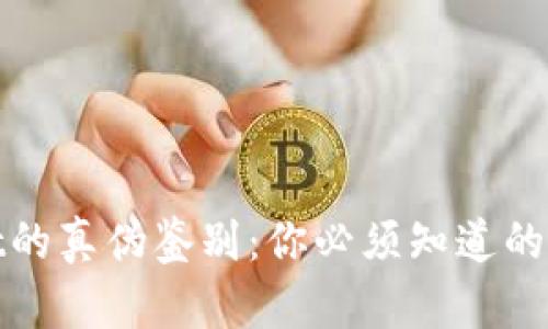 tpwallet的真伪鉴别：你必须知道的安全知识