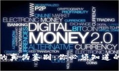 tpwallet的真伪鉴别：你必须