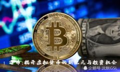 : 雷币：揭开虚拟货币的新