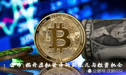 : 雷币：揭开虚拟货币的新纪元与投资机会