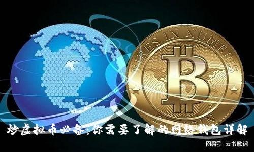 炒虚拟币必备：你需要了解的网络钱包详解