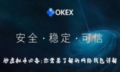 炒虚拟币必备：你需要了