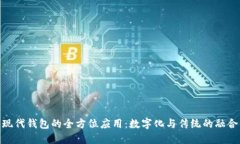 现代钱包的全方位应用：