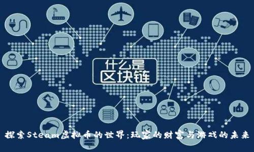 探索Steam虚拟币的世界：玩家的财富与游戏的未来