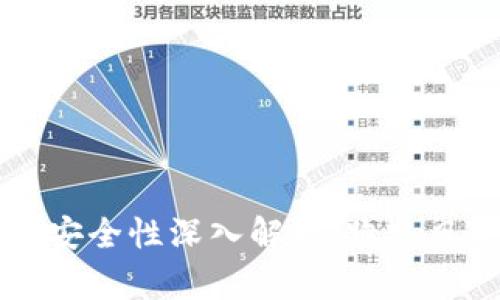 虚拟货币钱包安全性深入解析：跑路风险与防范指南