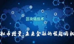 虚拟币增量：未来金融的