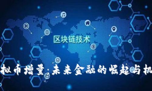 虚拟币增量：未来金融的崛起与机遇