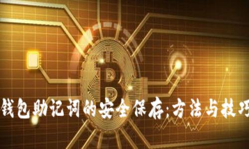 钱包助记词的安全保存：方法与技巧