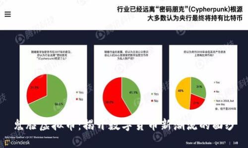 鬼脸虚拟币：揭开数字货币新潮流的面纱