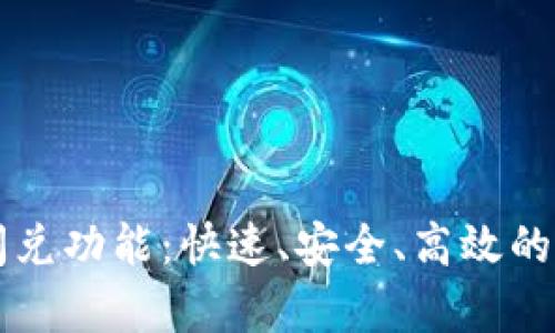 揭秘tpwallet的闪兑功能：快速、安全、高效的数字资产交易方式