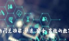 揭秘tpwallet的闪兑功能：快