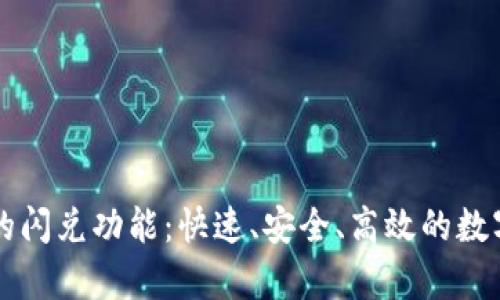 揭秘tpwallet的闪兑功能：快速、安全、高效的数字资产交易方式