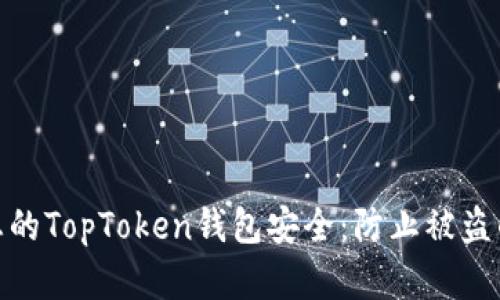如何保障您的TopToken钱包安全：防止被盗的有效措施
