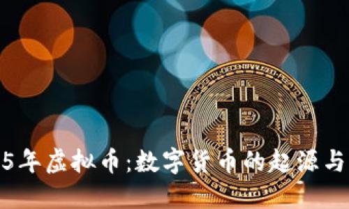 2005年虚拟币：数字货币的起源与发展