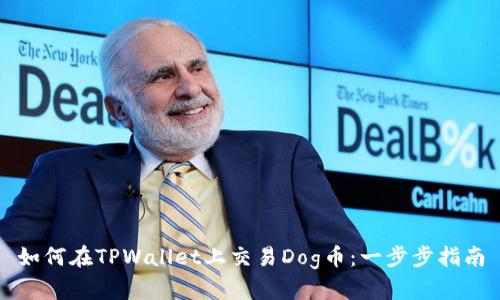 如何在TPWallet上交易Dog币：一步步指南