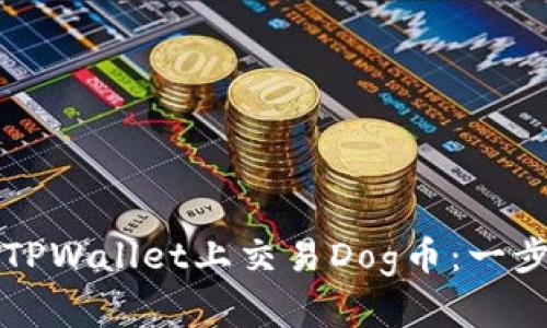 如何在TPWallet上交易Dog币：一步步指南