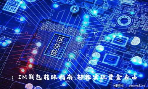 : IM钱包转账指南：轻松实现资金自由