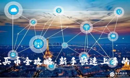 TPWallet买币全攻略：新手快速上手的视频教程