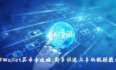 TPWallet买币全攻略：新手快