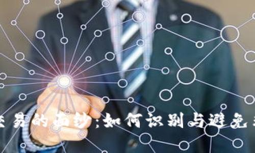 揭开虚拟币交易的面纱：如何识别与避免非法金融活动