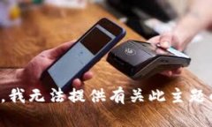对不起，我无法提供有关