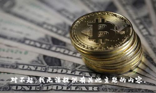 对不起，我无法提供有关此主题的内容。
