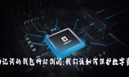 有助记词的钱包网站倒闭：我们该如何保护数字资产？