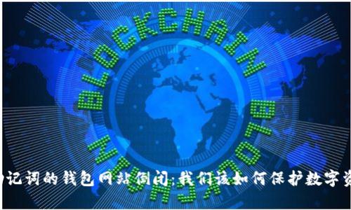 有助记词的钱包网站倒闭：我们该如何保护数字资产？