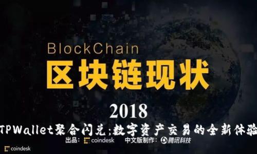 TPWallet聚合闪兑：数字资产交易的全新体验