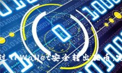 如何通过TPWallet安全转出猪