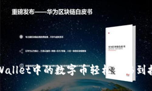 如何将TPWallet中的数字币轻松转移到抹茶交易所