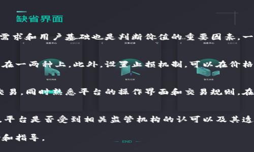baaoti如何有效投资虚拟币：从新手到高手的全面指南/baaoti
虚拟币投资, 加密货币, 投资策略/guanjianci

虚拟币投资近年来已成为一种热门的投资方式，吸引了大量关注与参与。虽然它与传统投资方式存在较大差别，但对于追求高收益的投资者来说，虚拟币投资无疑是一个值得关注的领域。在本文中，我们将探讨虚拟币投资的各个方面，从基础知识到进阶策略，同时解答一些常见的问题，帮助新手从中获益。

虚拟币投资的基础知识
在开始投资虚拟币之前，了解一些基础知识是十分必要的。首先，虚拟币（或称加密货币）是基于区块链技术的一种数字货币。它一般不受任何中央机构的控制，这使得它在资金转移的安全性和透明性方面都具备了优势。

虚拟币的种类繁多，最为人熟知的是比特币（Bitcoin），但市场上还有以太坊（Ethereum）、瑞波币（Ripple）、莱特币（Litecoin）等其他加密货币。每种虚拟币背后都有各自不同的技术、应用场景和投资价值。

如何选择合适的虚拟币进行投资
选择正确的虚拟币是成功投资的关键。首先，你需要关注市场动态，了解不同虚拟币的技术背景和发展前景。选择市值较大、流动性强的虚拟币作为起步是一个明智之举。其次，跟踪消息面和情绪面，及时掌握市场趋势也是必要的。

此外，了解每种虚拟币的白皮书和团队背景也很重要。白皮书会详细介绍币的技术特点、发展计划和应用场景，而团队背景则能体现出这项技术的可信度和实际执行能力。

虚拟币的投资策略
在虚拟币投资中，制定明确的投资策略是十分必要的。首先，你需要明确你的风险承受能力和投资目标。虚拟币市场波动性极大，投资者需要根据自身的实际情况，选择稳健或者激进的投资方式。

可以考虑长期持有还是短期交易。长期持有（HODL）适合对某种虚拟币的未来发展非常看好的投资者，而短线交易则需要具备较高的市场敏锐度和及时的决策能力。此外，分散投资也是一种降低风险的策略，不要把所有资金都投入一项资产中，要做好资产配置。

虚拟币投资的风险与对策
投资虚拟币的风险主要包括市场波动性、平台安全性、监管政策等。市场波动性较大，许多投资者因未能及时做出反应而遭受损失。因此，了解市场动态并及时调整投资组合是应对市场风险的一种有效方法。

平台安全性也是投资者需要关注的问题。选择知名度高且安全性强的交易平台进行交易，可以有效降低平台出问题的风险。此外，仔细阅读相关的政策法规，确保自己的投资行为合法合规，也能避免因政策风险导致的损失。

可能的相关问题

1. 怎么判断虚拟币的价值？
判断虚拟币的价值可以从多个维度进行分析。首先，技术基础是非常关键的。虚拟币背后的技术是否具备创新性和实用性，搭建在什么样的区块链上，解决了什么样的问题，都会影响其价值。其次，市场需求和用户基础也是判断价值的重要因素。一个有实际应用场景的虚拟币，通常会受到市场更加青睐。此外，市场情绪和对未来的预期同样会影响虚拟币的价格波动。强大的社区支持和开发者活动频繁的项目，通常也表示该虚拟币有更大的潜力。

2. 如何降低虚拟币投资的风险？
降低虚拟币投资风险的方法有很多，关键在于风险管理和理性投资。首先，投资者要明确自己的风险承受能力，不要盲目追求高收益。可以考虑将资金分散投资在多个虚拟币上，而不是将所有资金集中在一两种上。此外，设置止损机制，可以在价格达到某个阈值时及时止损，从而避免更大的损失。同时，定期审视自己的投资组合，及时调整策略以应对市场变化，也能有效降低风险。最后，建议仅使用闲余资金进行投资，避免影响到日常生活。

3. 新手该如何开始虚拟币投资？
对于新手来说，开始虚拟币投资的第一步是学习和了解市场。可以通过阅读相关书籍、参加在线课程、观看教学视频等多渠道获取信息。其次，可以选择一个知名的虚拟币交易平台，注册并进行小额试交易，同时熟悉平台的操作界面和交易规则。在投资过程中，建议从小额开始，逐步加大投资。还可以关注一些虚拟币的社区和论坛，通过参与讨论来获取更多的市场信息，从而提高自己的投资判断力。

4. 如何评估一个交易平台的安全性？
评估一个虚拟币交易平台的安全性，首先要查看其营运时间和用户口碑。知名度较高的平台通常比较可信，其安全性相对有保障。此外，要查看平台是否设置了双重验证（2FA）、冷钱包存储等安全措施。平台是否受到相关监管机构的认可以及其透明度也能反映出其安全性和合规性。最后，可以在各大安全技术论坛及社交媒体上查阅有关该平台的评价，获取更全面的安全评估。

总之，虚拟币投资是一项充满机遇和挑战的活动。只有具备扎实的知识基础，灵活的投资策略，才能在这个高速发展的市场中立于不败之地。希望本文能对各位投资者，尤其是新手提供一些实际的帮助和指导。