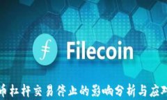 虚拟币杠杆交易停止的影