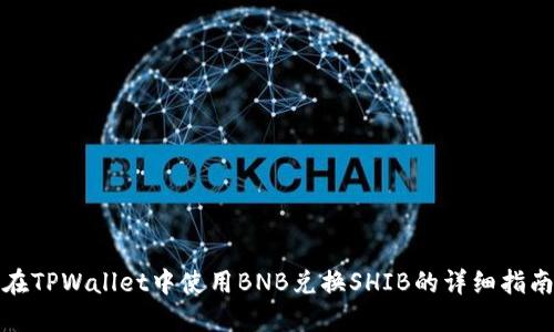 在TPWallet中使用BNB兑换SHIB的详细指南