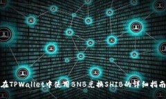 在TPWallet中使用BNB兑换SH
