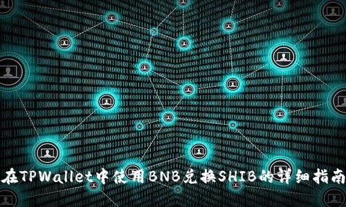 在TPWallet中使用BNB兑换SHIB的详细指南