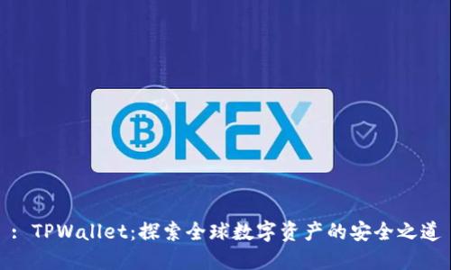 : TPWallet：探索全球数字资产的安全之道