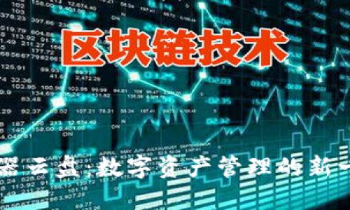 TPWallet模拟器云盘：数字资产管理的新一站式解决方案