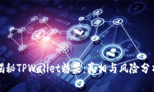 揭秘TPWallet糖果：真相与风险分析