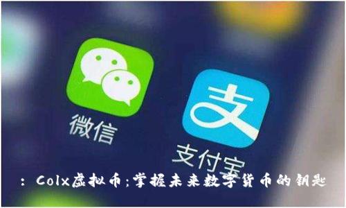 : Colx虚拟币：掌握未来数字货币的钥匙