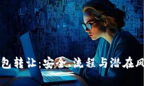虚拟币钱包转让：安全、流程与潜在风险全解析