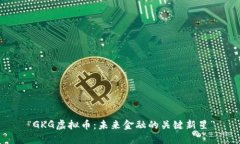“GKG虚拟币：未来金融的