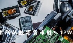 如何将抹茶交易所的数字
