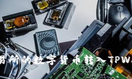 如何将抹茶交易所的数字货币转入TPWallet：详细指南