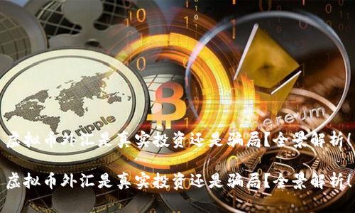 虚拟币外汇是真实投资还是骗局？全景解析！

虚拟币外汇是真实投资还是骗局？全景解析！